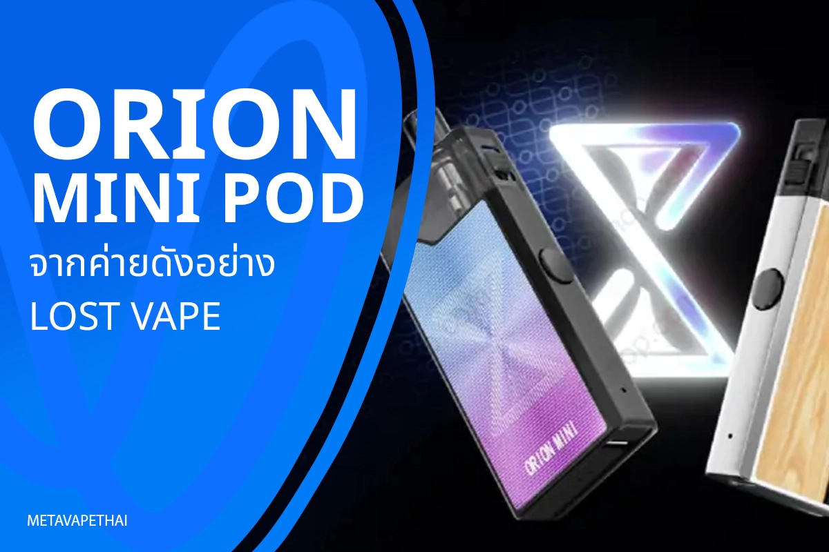 Orion mini pod จากค่ายดังอย่าง Lost vape