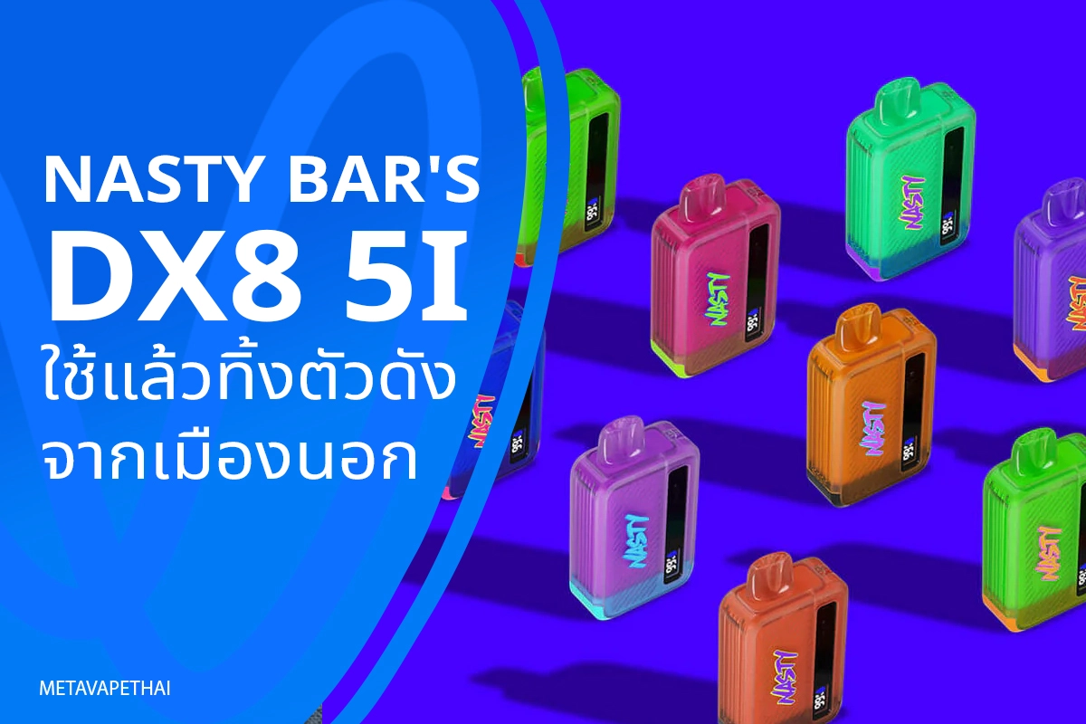 Nasty Bar's DX8 5i ใช้แล้วทิ้งตัวดังจากเมืองนอก