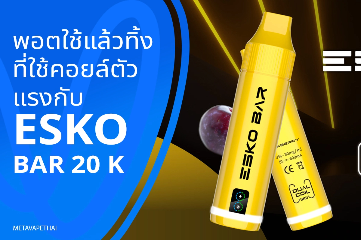 พอตใช้แล้วทิ้งที่ใช้คอยล์ตัวแรงกับ Esko Bar 20K