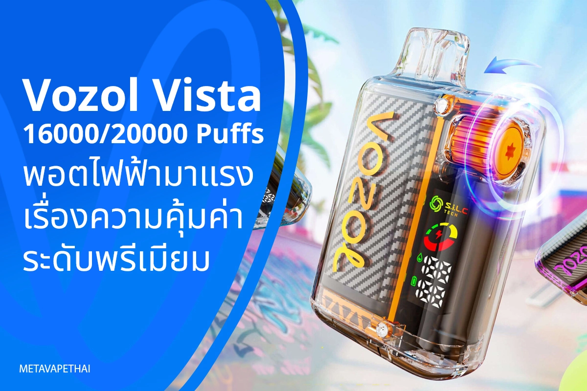 Vozol Vista 16000/20000 Puffs พอตไฟฟ้า มาแรงเรื่องความคุ้มค่าระดับพรีเมียม