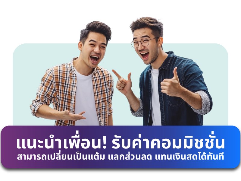 แนะนำเพื่อน เพื่อรับค่าคอมมิชชั่น