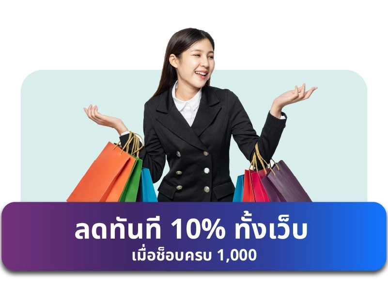 ลดทันที 10% ทั้งเว็บ